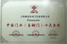 中國自動門十大金獎