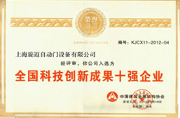 全國科技創(chuàng)新成果十強(qiáng)企業(yè)