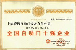 全國自動門十強(qiáng)企業(yè)