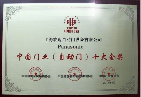 中國自動門十大金獎